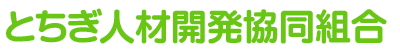 とちぎ人材開発協同組合