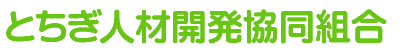 とちぎ人材開発協同組合